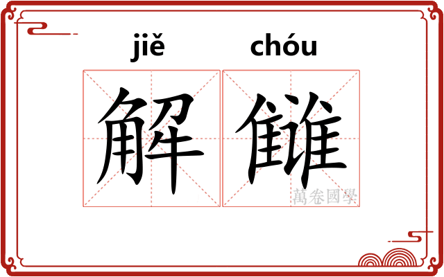 解雠