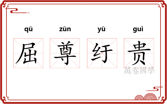 屈尊纡贵 屈尊纡贵