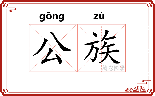 公族 公族