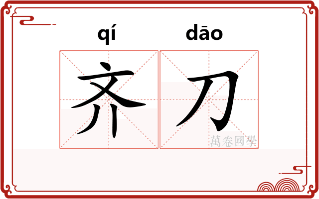 齐刀