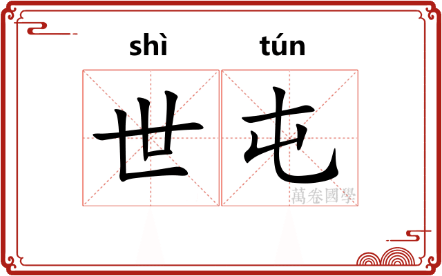 世屯