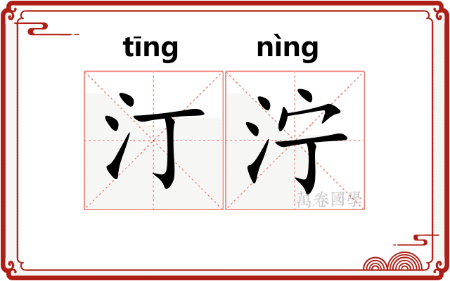 汀泞