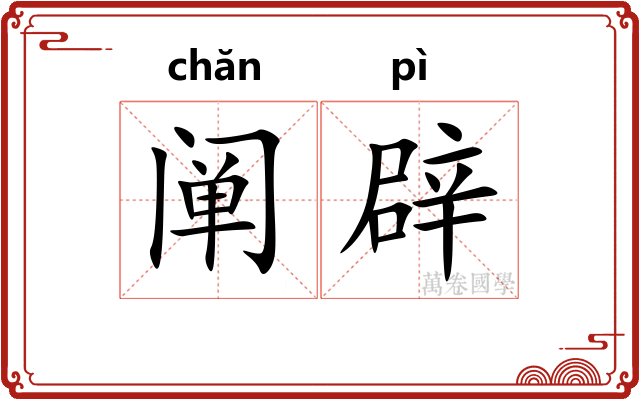 阐辟