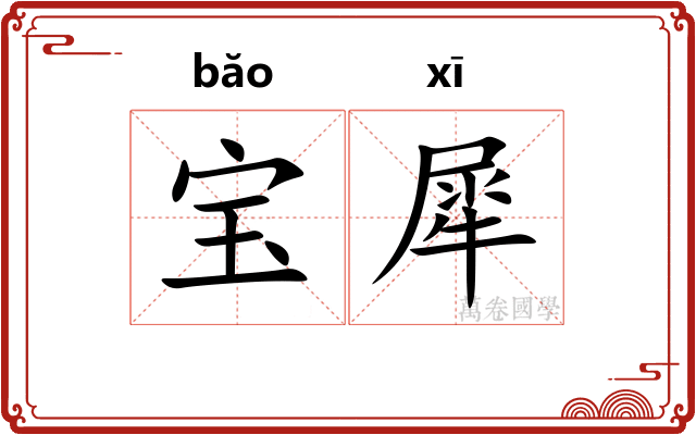 宝犀 宝犀