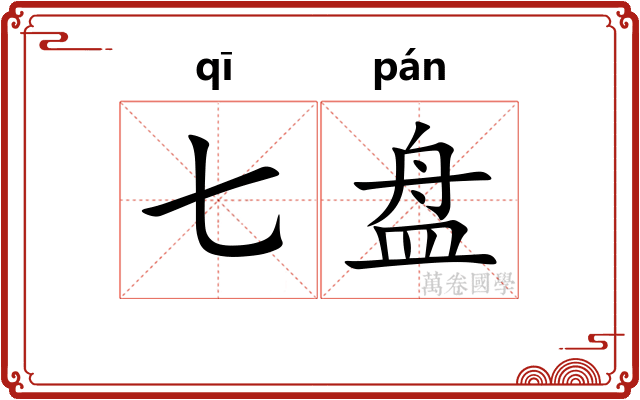 七盘
