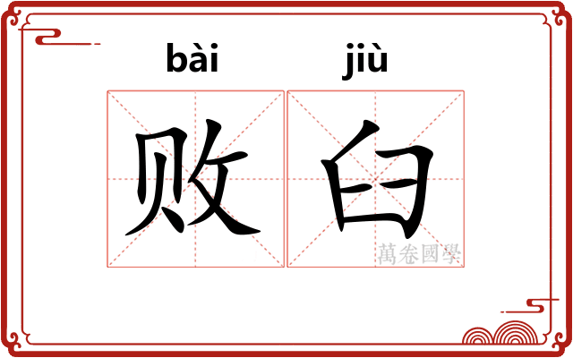 败臼