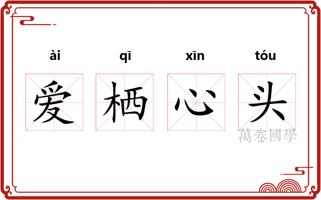 爱栖心头