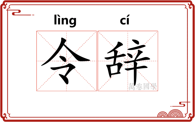 令辞