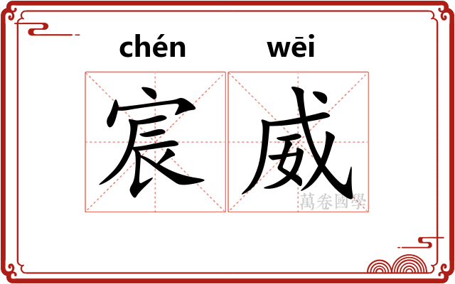 宸威