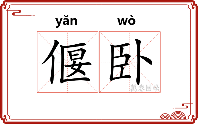 偃卧