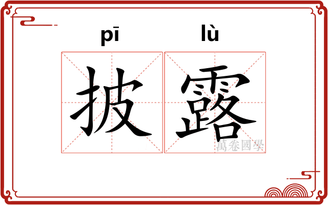 披露 披露