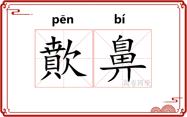 歕鼻