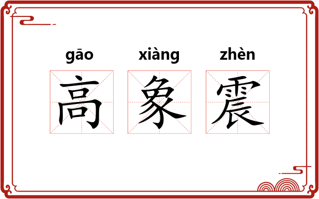 高象震 高象震