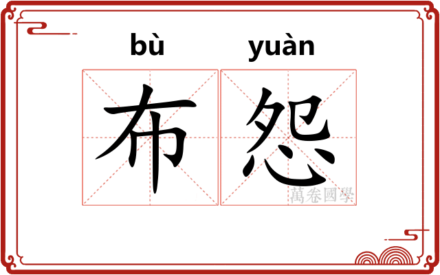 布怨