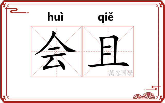 会且 会且