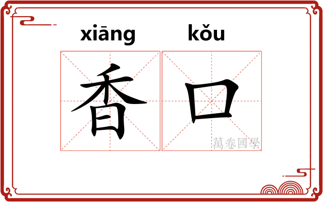 香口