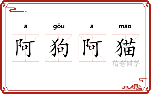 阿狗阿猫 阿狗阿猫