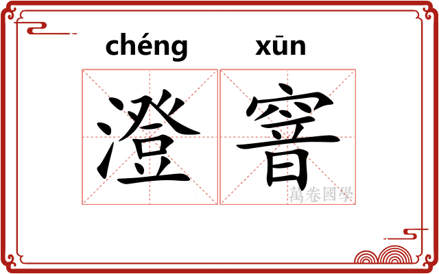 澄窨