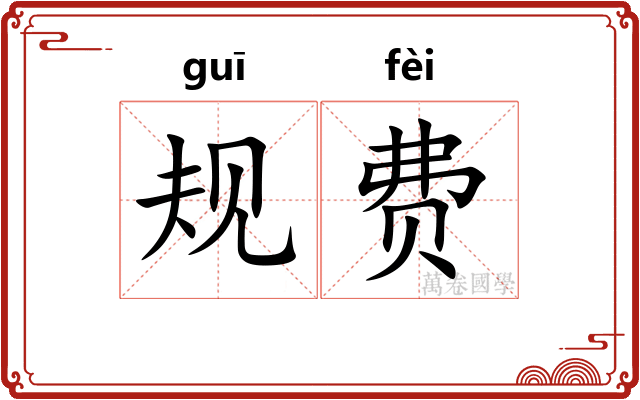 规费
