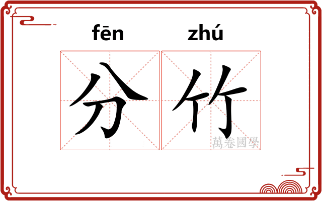 分竹