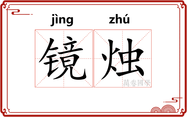 镜烛