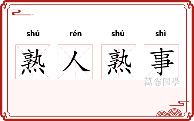熟人熟事 熟人熟事