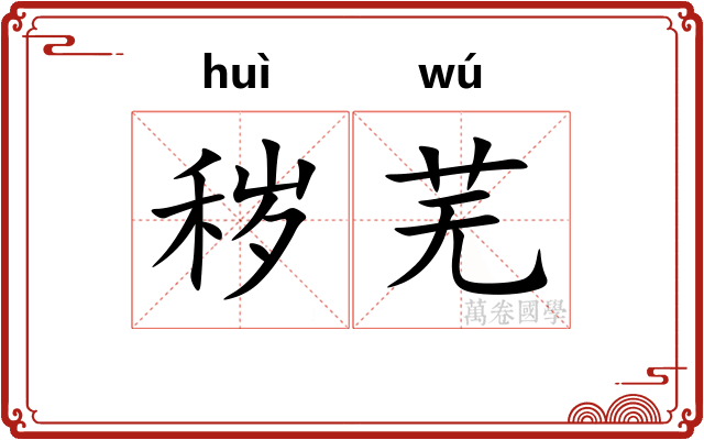 秽芜