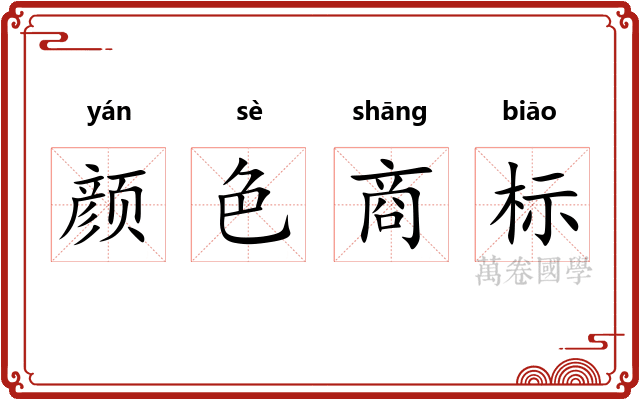 颜色商标