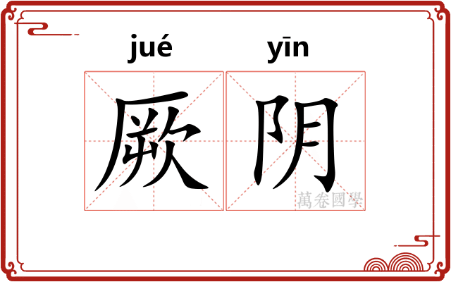 厥阴