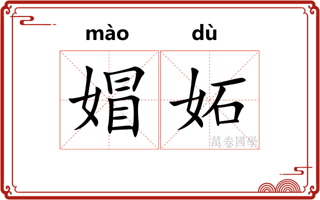 媢妬
