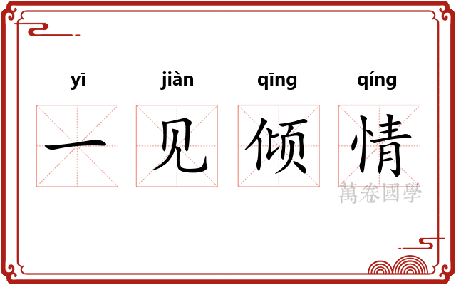 一见倾情