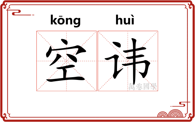 空讳 空讳