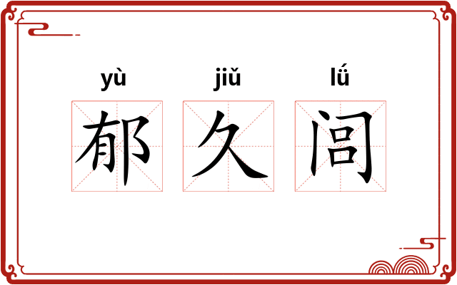 郁久闾