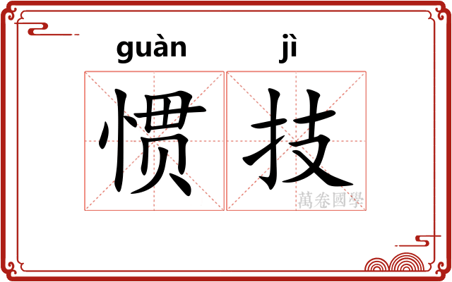 惯技