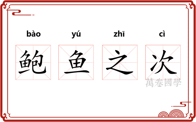 鲍鱼之次