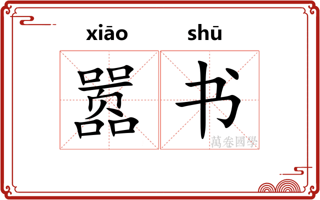 嚣书 嚣书
