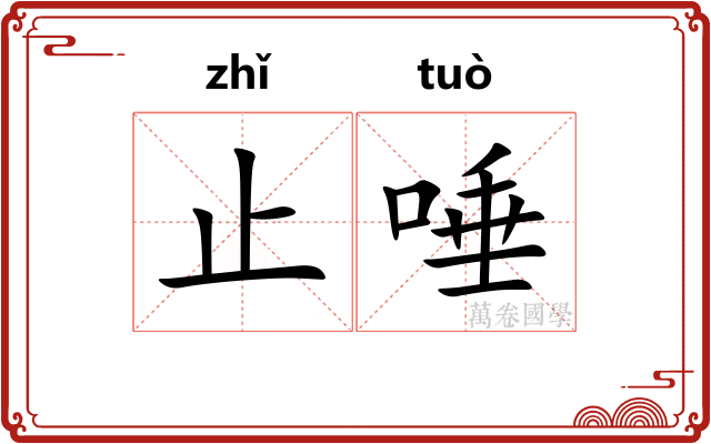 止唾