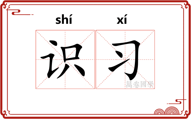 识习