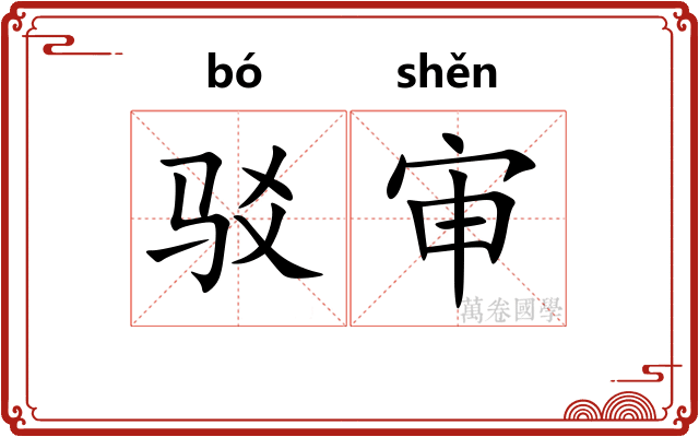 驳审