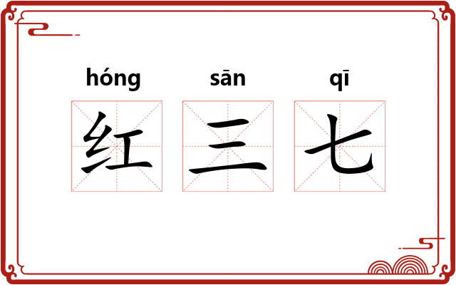 红三七