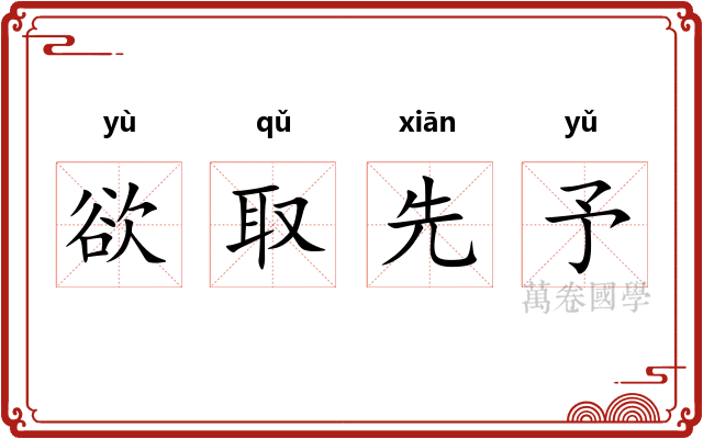 欲取先予 欲取先予