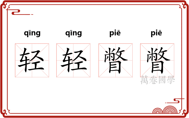轻轻瞥瞥
