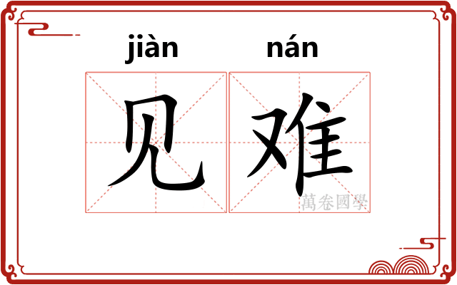 见难