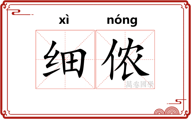 细侬