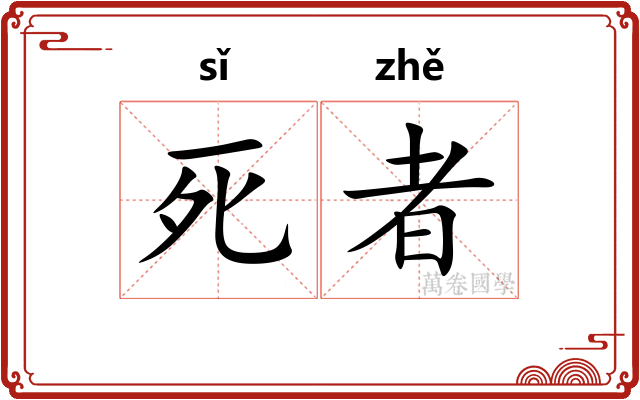死者 死者