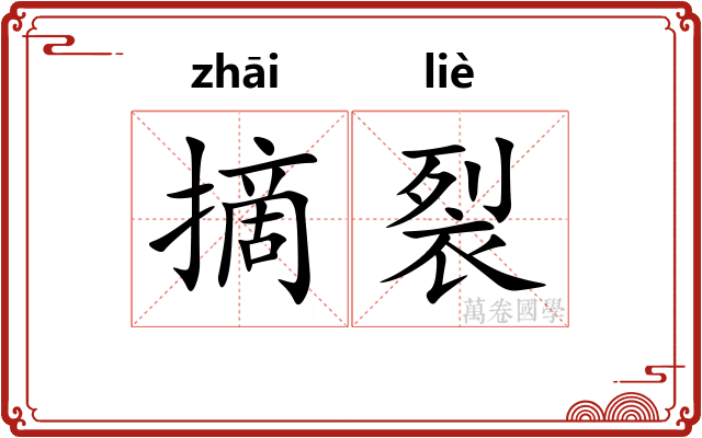 摘裂
