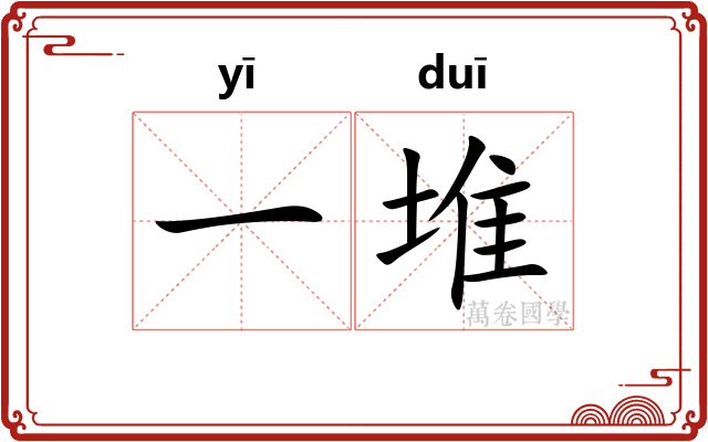 一堆 一堆