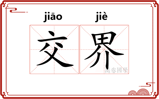 交界 交界