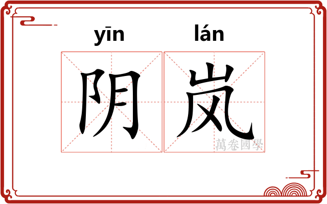 阴岚 阴岚