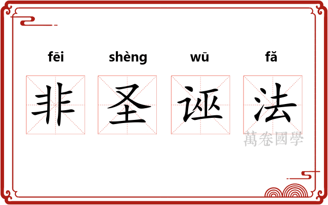 非圣诬法 非圣诬法